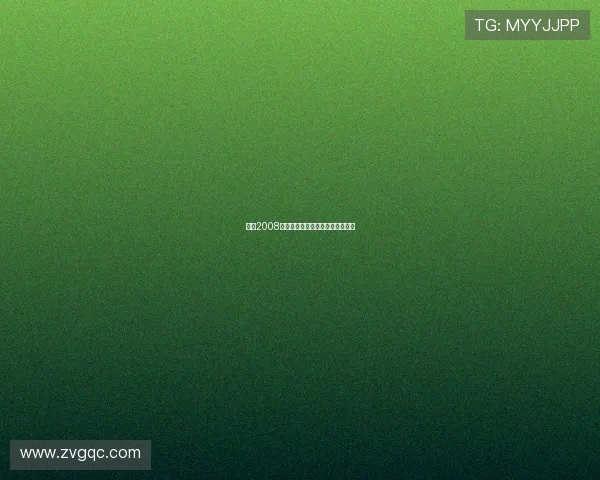 我的2008：一场关于成长与蜕变的时光印记